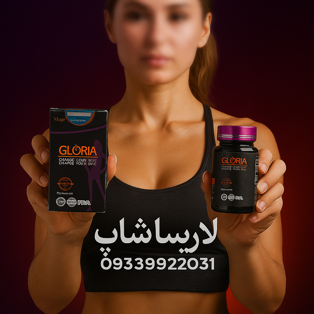 قرص گلوریا بنفش اصل