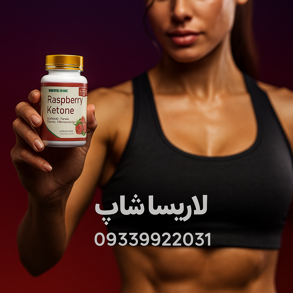 قرص رزبری کتون طلایی