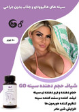 حجم دهنده فوق العاده سینه گامنو اورجینال