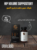شیاف باسن گامنو ،حجم دهنده و سفت کننده ران و باسن