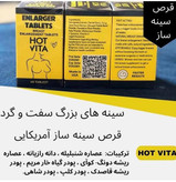 قرص بزرگ کننده سینه هات ویتا اصل